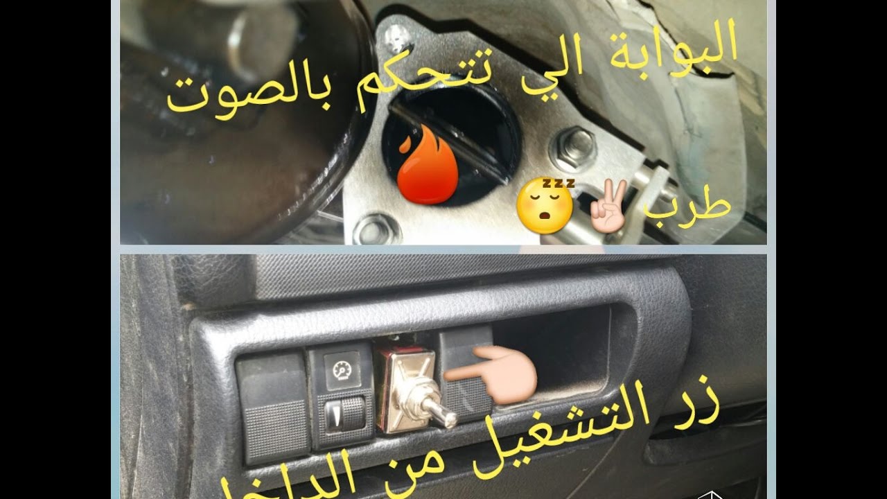 طريقة تركيب شكمان اللكتروني تقدر تتحكم بصوته بضغطه وحدة _ استمتع بالطرررب لايفوتك :)