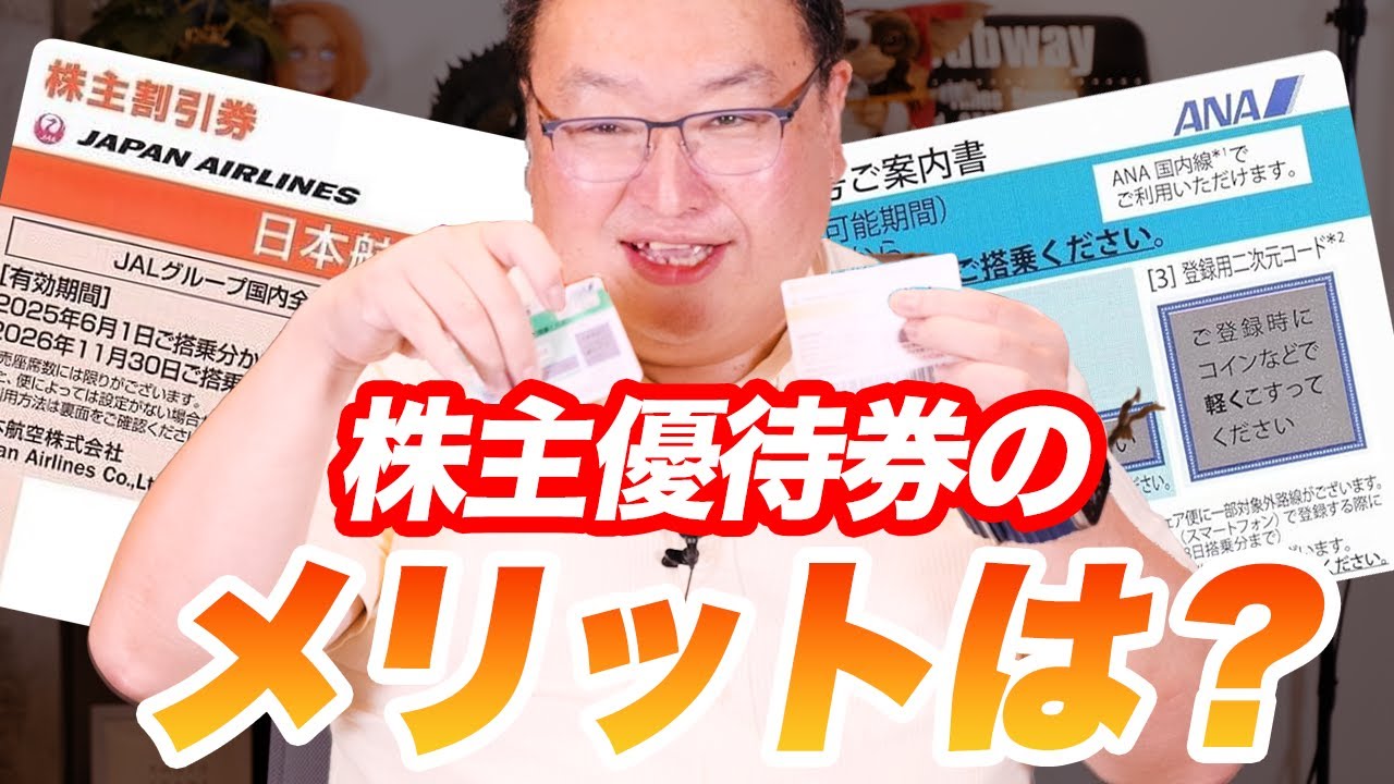 ANA・JALの株主優待券って、持つ意味あるの？ 使い方を教えて！【素朴なギモン】