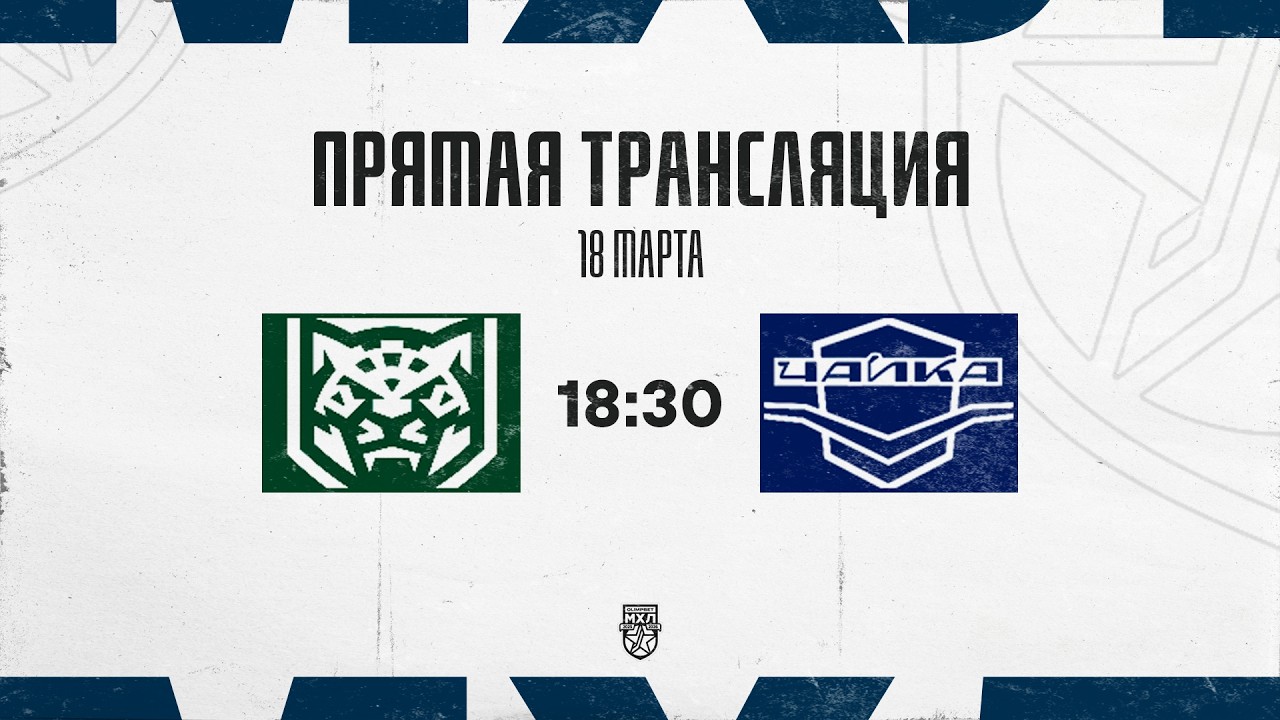 18.03.2026. «Ирбис» – «Чайка» | (OLIMPBET МХЛ 25/26) – Прямая трансляция