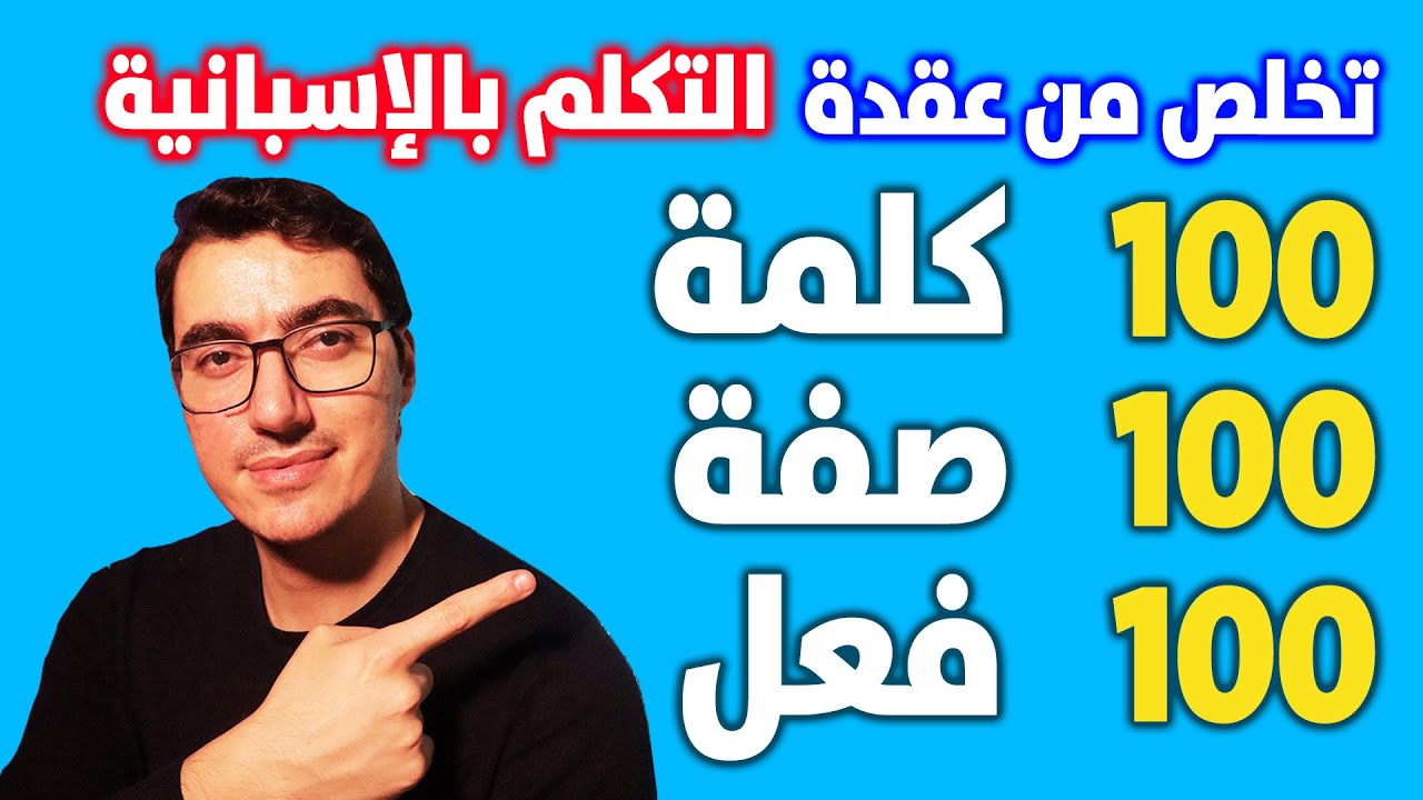 تخلص من عقدة التكلم بالإسبانية بأقل من ساعة و نصف