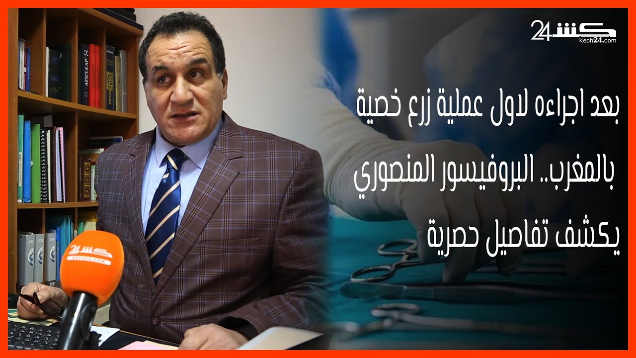 بعد اجراءه لاول عملية زرع خصية بالمغرب.. البروفيسور المنصوري يكشف تفاصيل حصرية