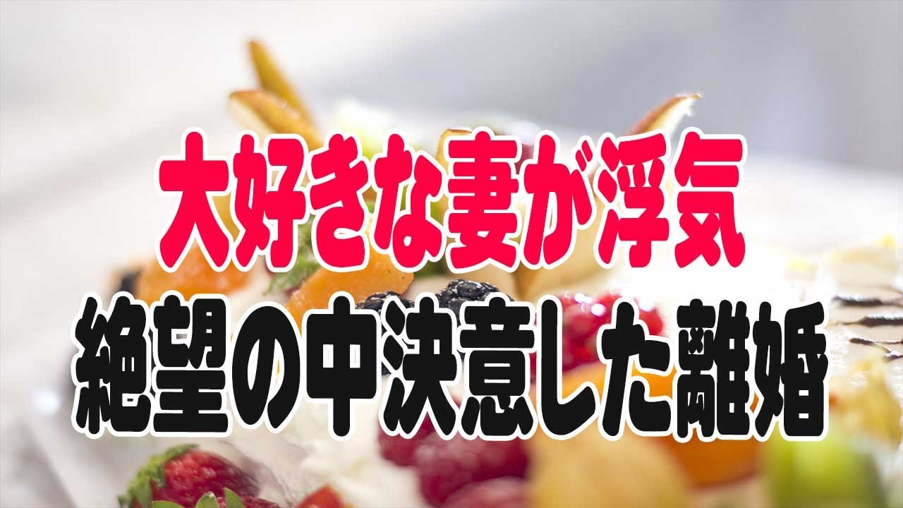 【修羅場】大好きな妻が浮気。絶望の中決意した離婚。だがそれを受け入れようとしない妻が、心の内を吐露した時&hellip;僕の心は揺れ&hellip;