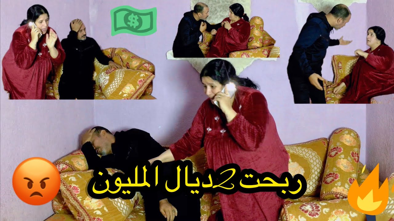 العائلة الضاحكة ربحت 20000درهم سي محمد برا قال لي قسمي معايا