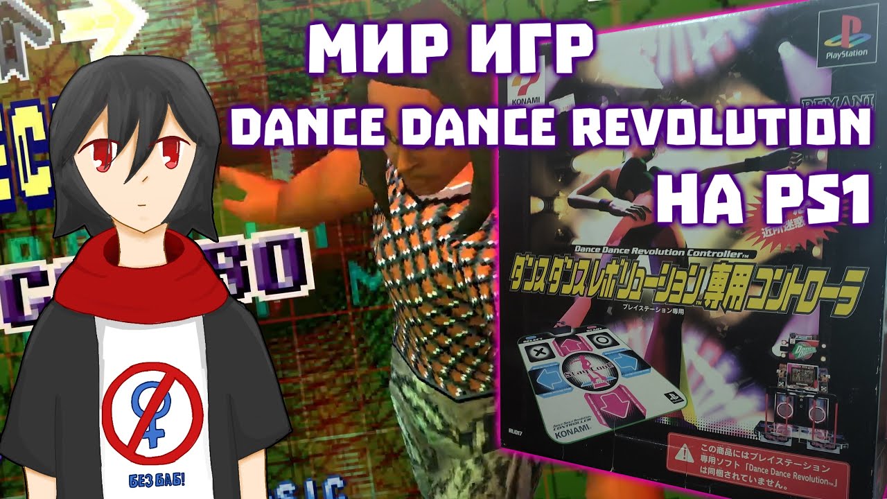 Однообразный мир Dance Dance Revolution на ps1