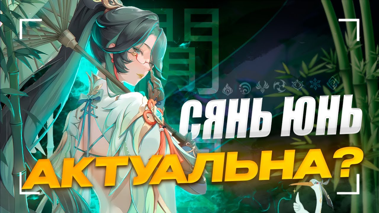 Актуальна ли Сянь Юнь? | Обновлённый гайд на Сянь Юнь