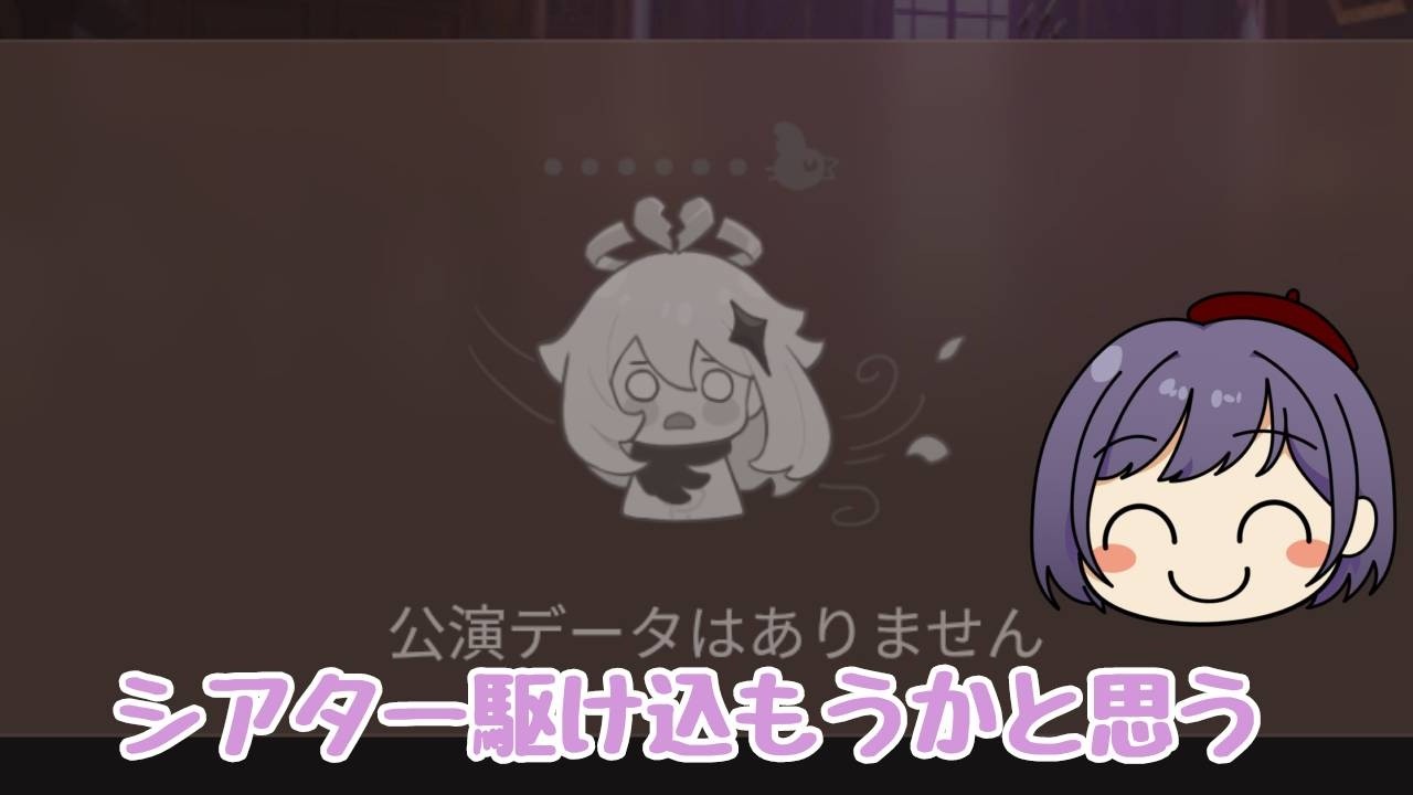 【原神】シアターから逃げてます　(てんちょー)