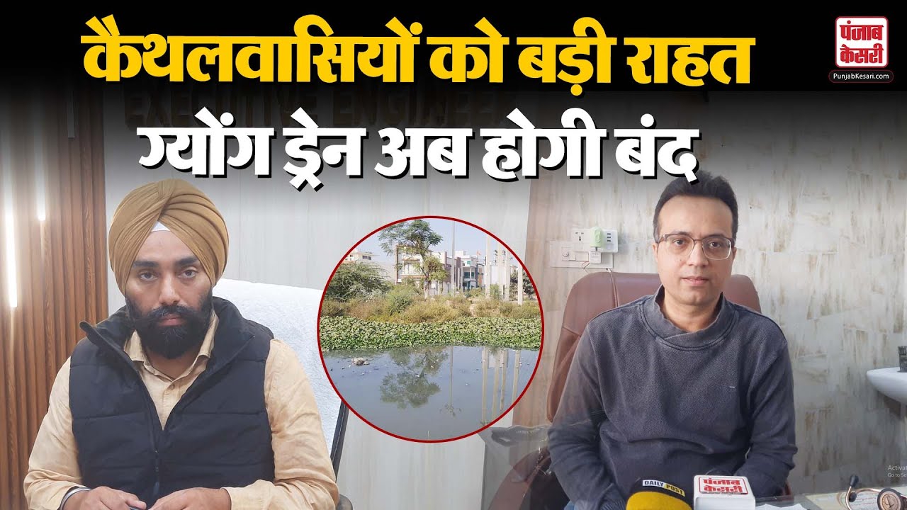 Kaithal में बड़ी राहत: ग्योंग ड्रेन पर पाइपलाइन बिछाने का फैसला, 9 करोड़ की परियोजना को हरी झंडी