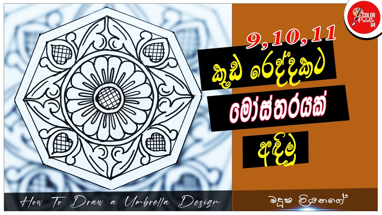 How to draw a design for an umbrella | කුඩ රෙද්දකට මෝස්තරයක් අඳිමු |`Kuda Mosthara | 9,10,11 Art
