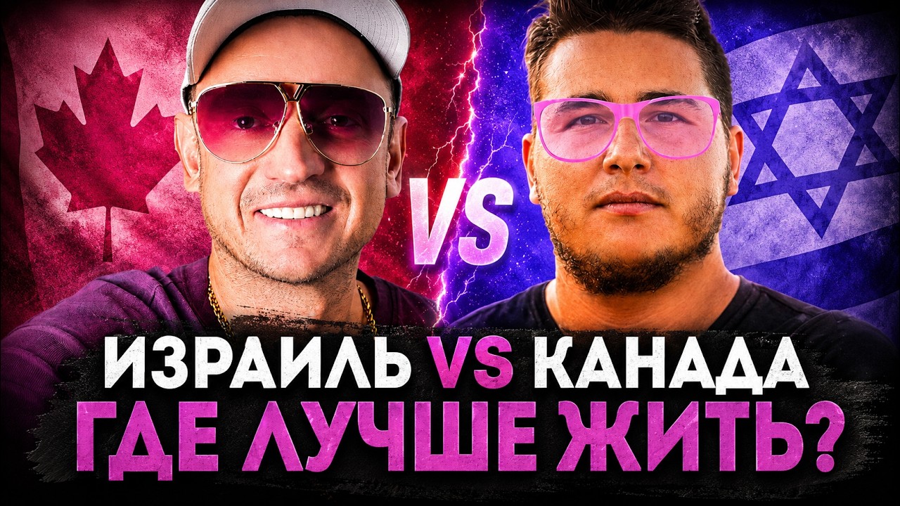 Я променял Израиль на Канаду! Что я понял спустя два года?
