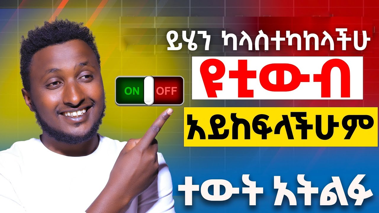 አሁኑ አስተካክሉ || ዩቲውብ እነዚህን ስህተቶች ከሰራችሁ አይከፍላችሁም|| Don't Do this in You tube