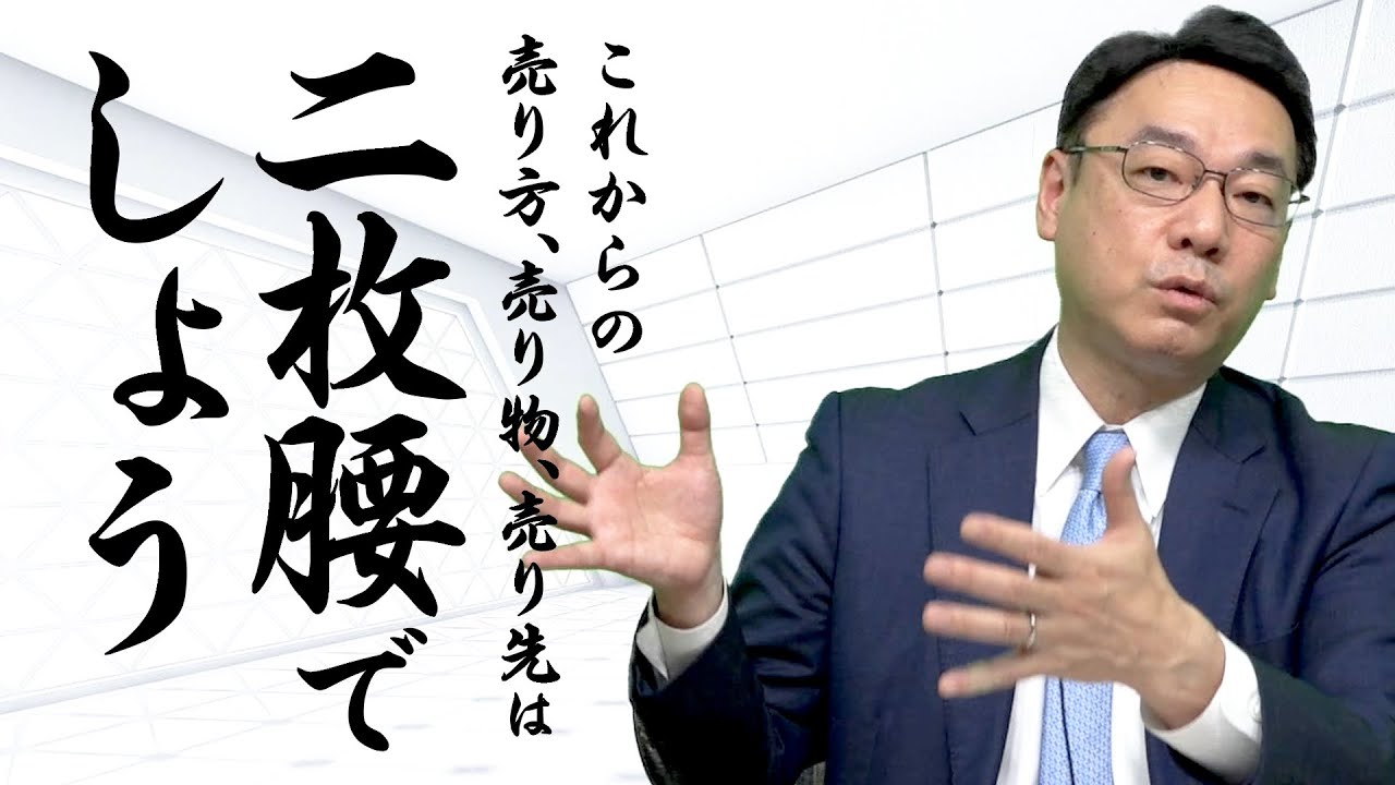【二枚腰経営】売り物、売り先、売り方の柱をいくつか持ちなさい《古山喜章》