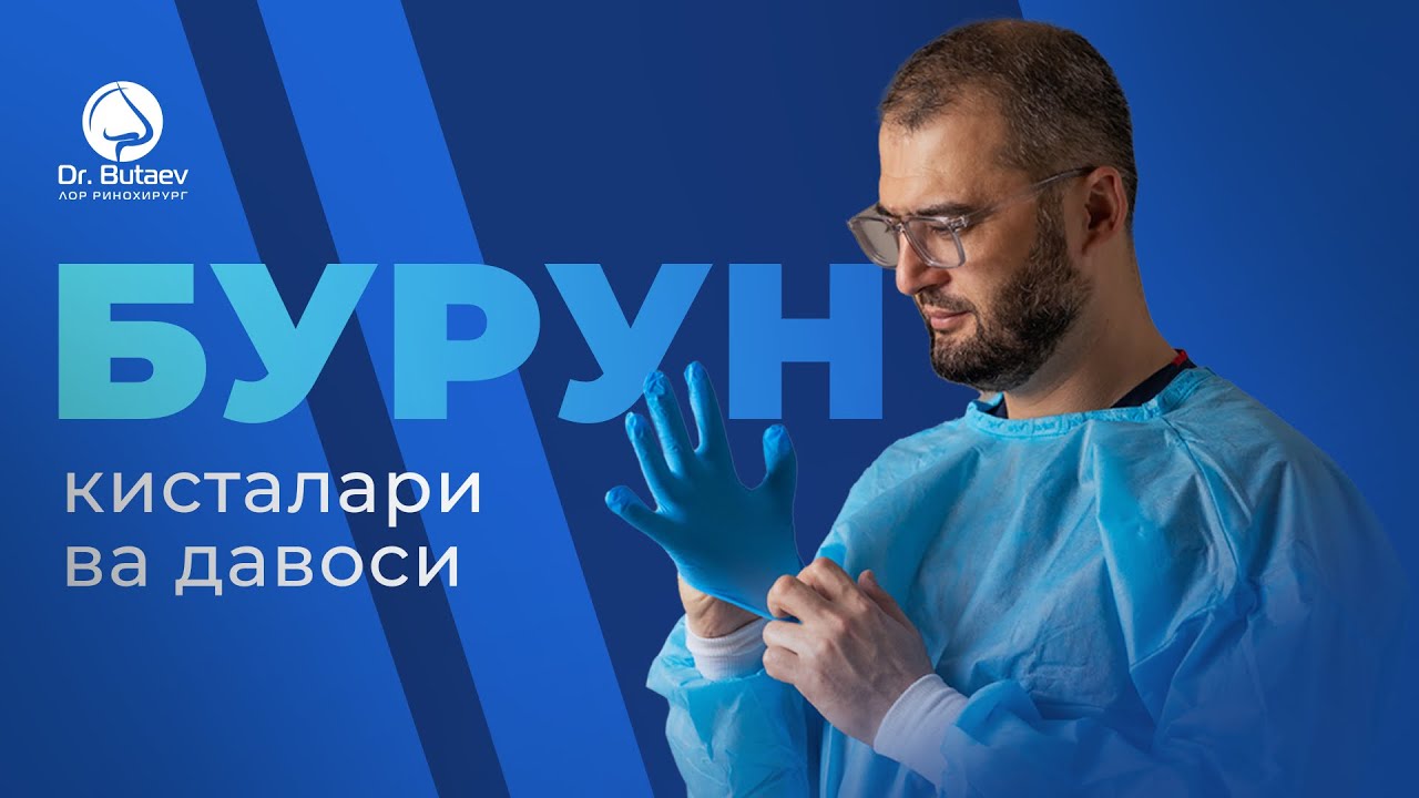 Бурун кисталари ва давоси | Доктор Бутаев