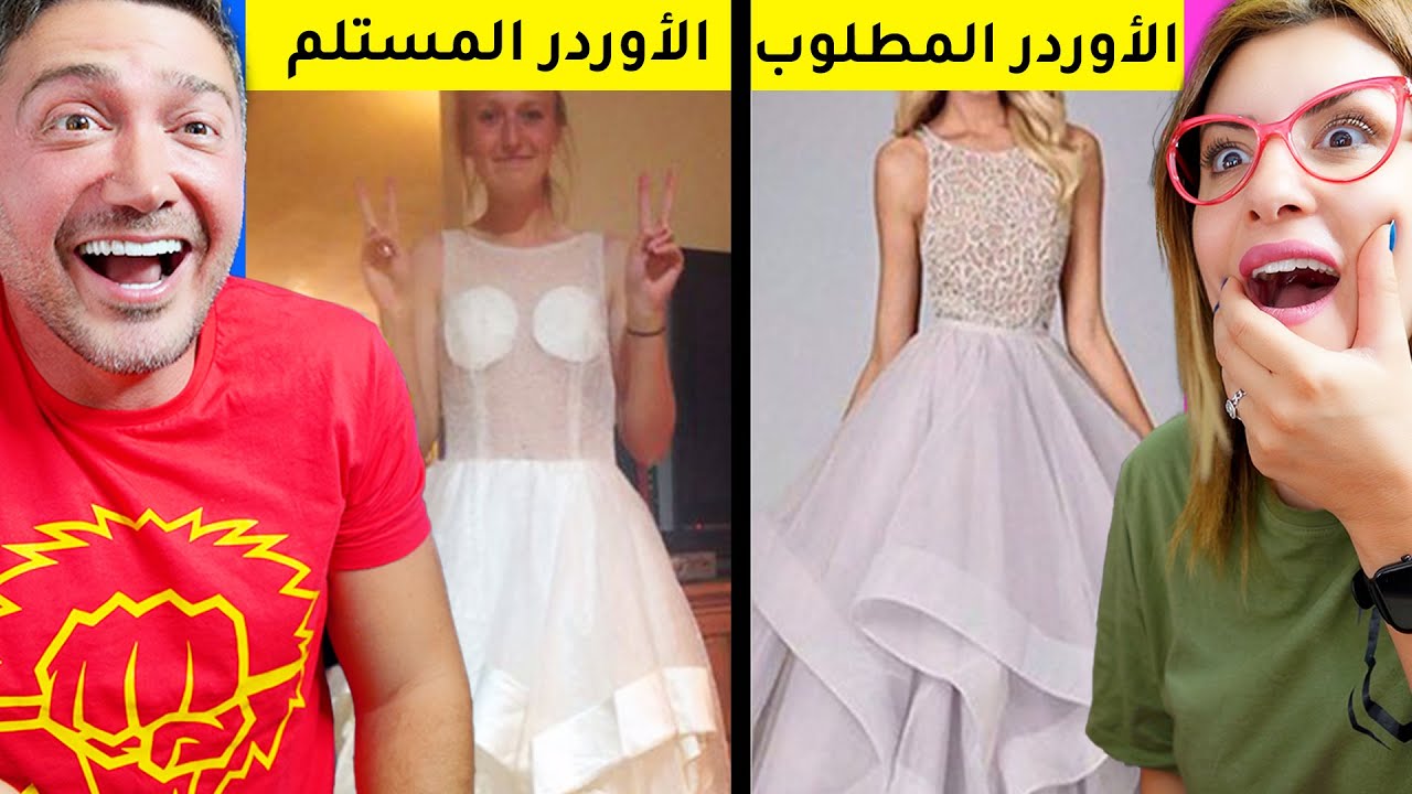 اشخاص اشتروا من الانترنت وندموا