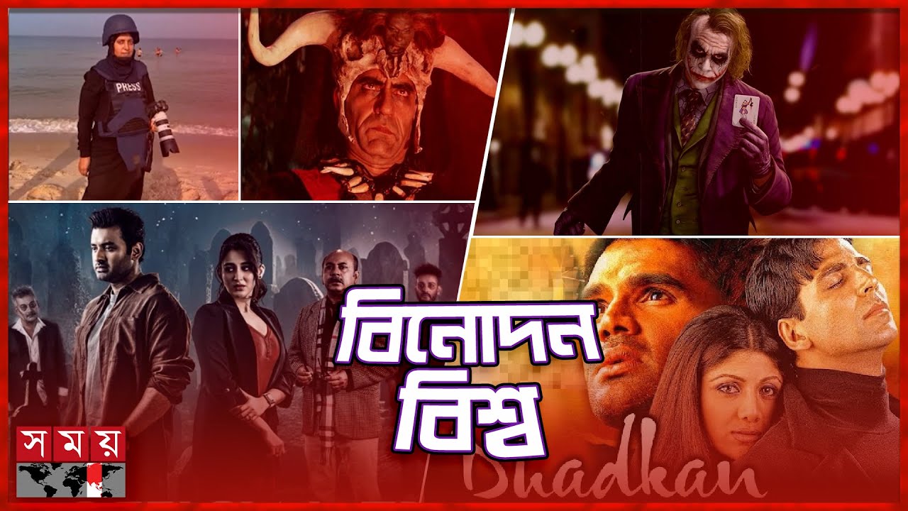 এক নজরে বিনোদন বিশ্ব | Binodon Saradin | Dhadkan | Festival de Cannes | Bollywood | Somoy TV