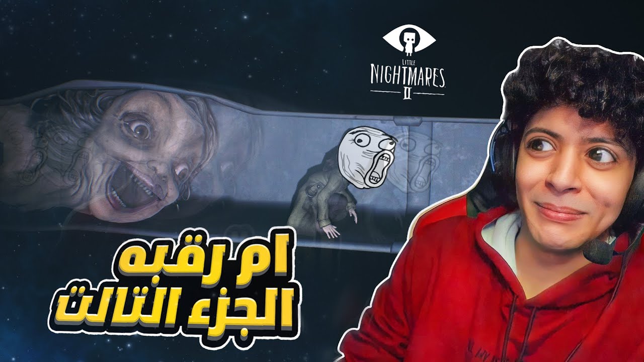 ام رقبه تاني 😐 - كوابيس صغيره #3