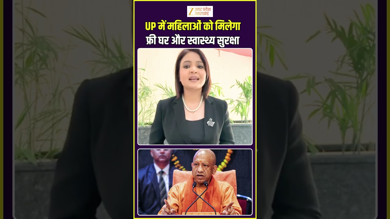 #upgovernment :UP में महिलाओं के लिए बड़ा ऐलान: फ्री घर और स्वास्थ्य सुरक्षा का मिलेगा लाभ #zeeupuk