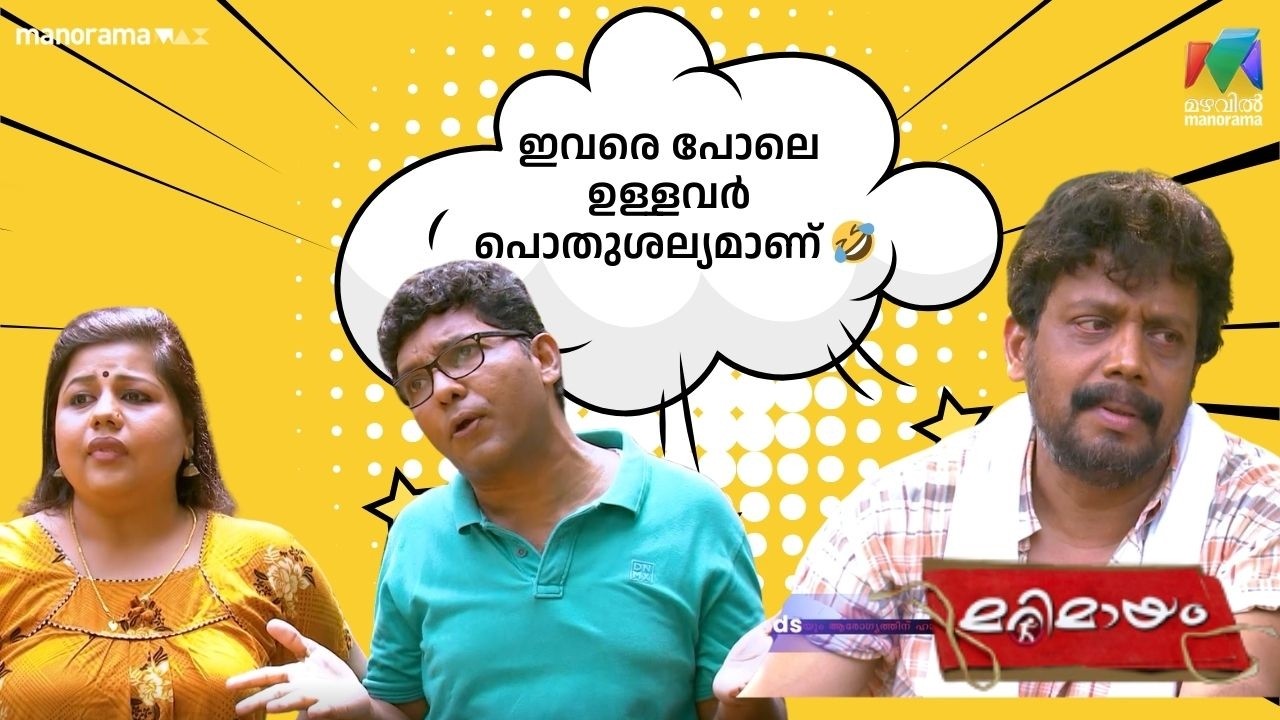 ഇവരെ പോലെ ഉള്ളവർ പൊതുശല്യമാണ് 🤣  #bestofmarimayam | #mazhavilmanorama