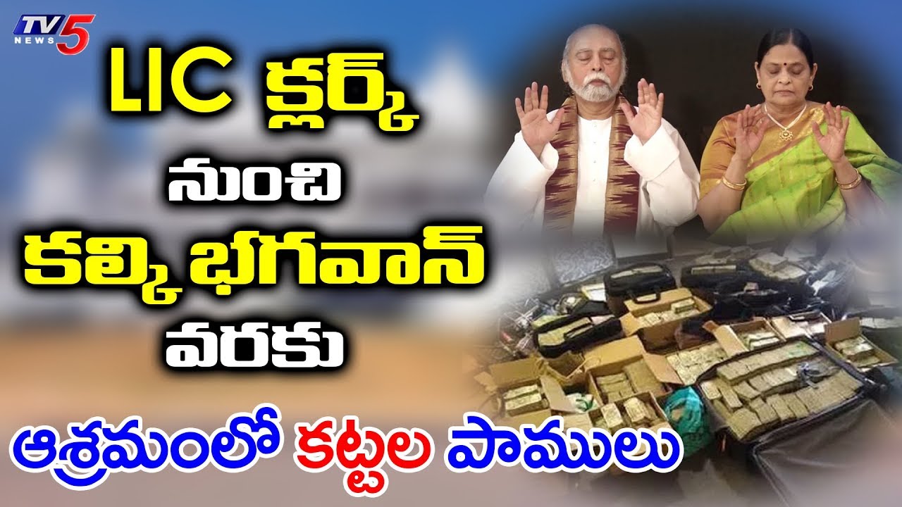 How LIC Agent Turned as Kalki Avatar | కల్కి ఆశ్రమంలో కట్టల పాములు | Amma Bhagavan | TV5 News