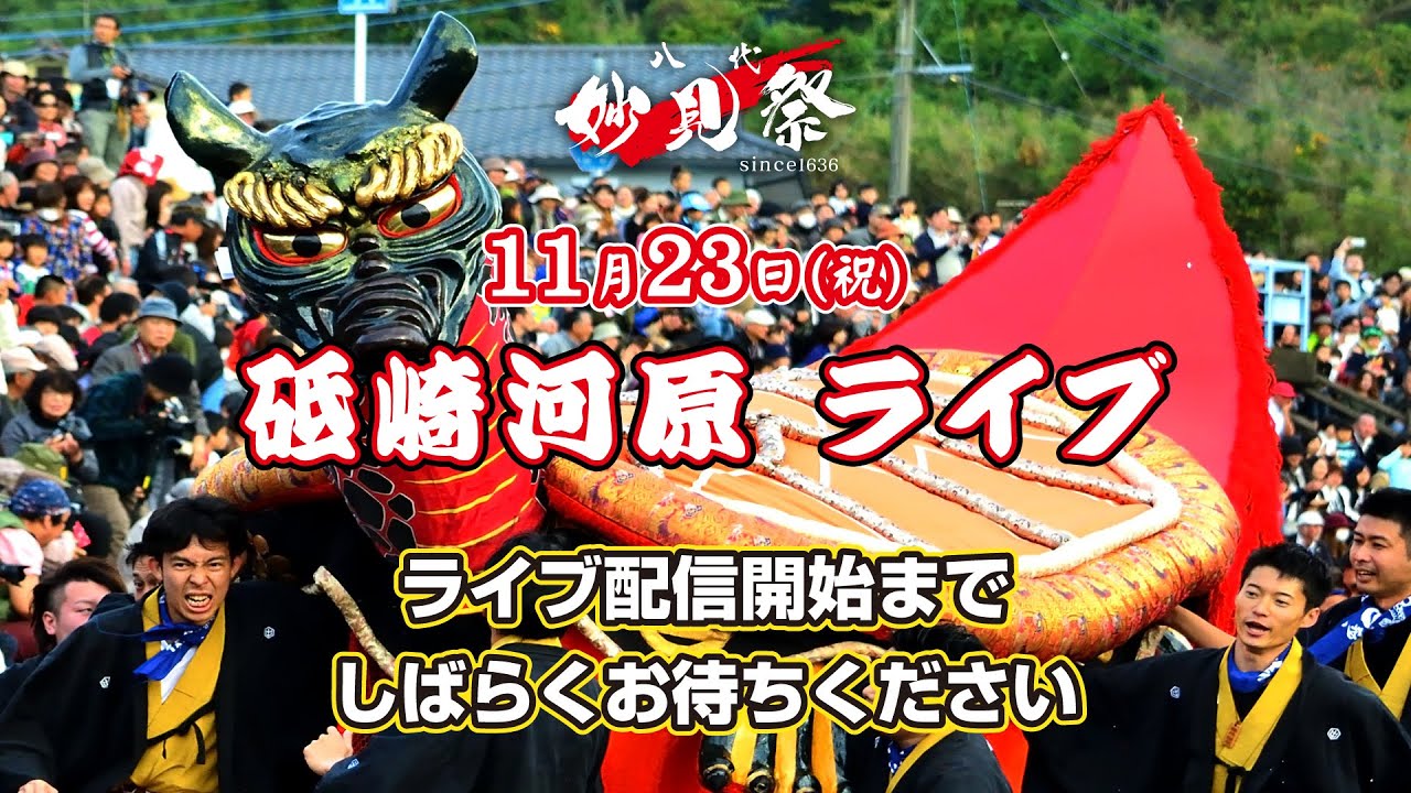 令和5年八代妙見祭／砥崎の河原での演舞（１）