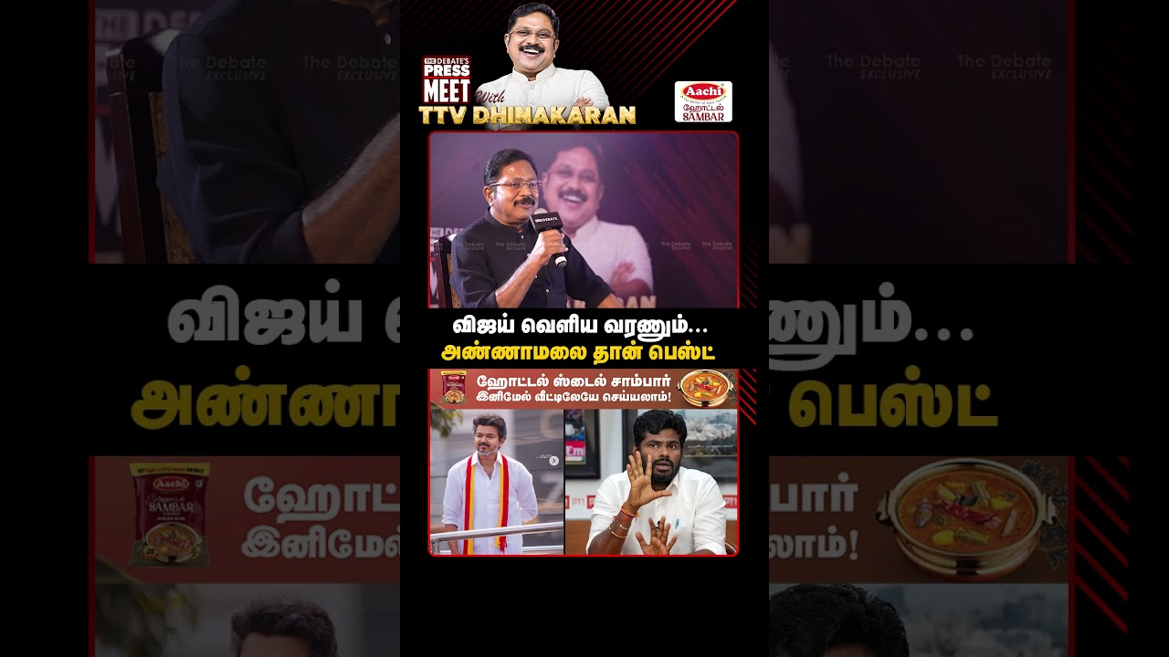 விஜய் வெளிய வரணும்...அண்ணாமலை தான் பெஸ்ட்  | TTV Dhinakaran Pressmeet | The Debate | AMMK | ADMK