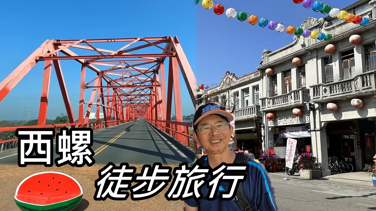 西螺徒步旅行：西螺大橋、延平老街、捷發乾記茶莊、金玉成鐘樓、東市場、西螺戲院、西螺太平媽...
