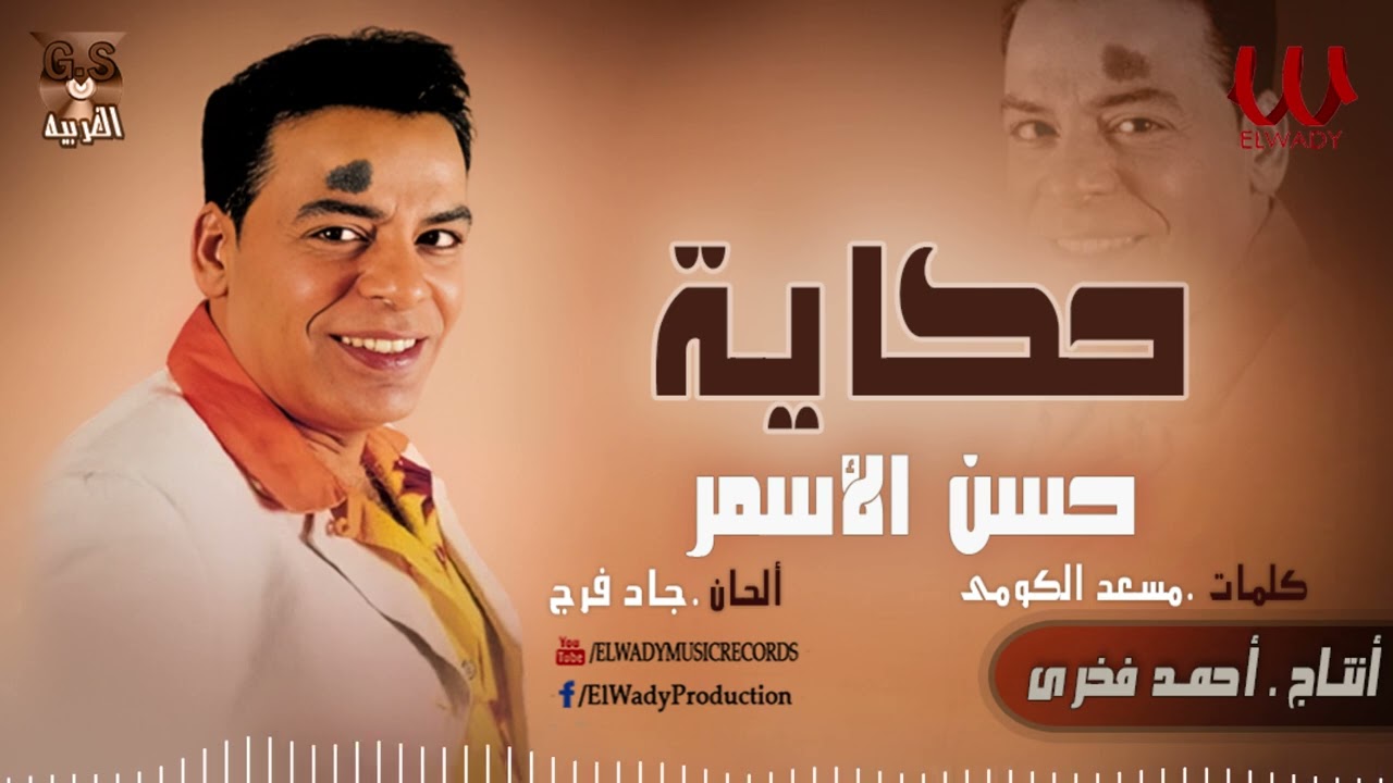حسن الأسمر - حكاية / Hassan Al Asmar  - 7ekaya