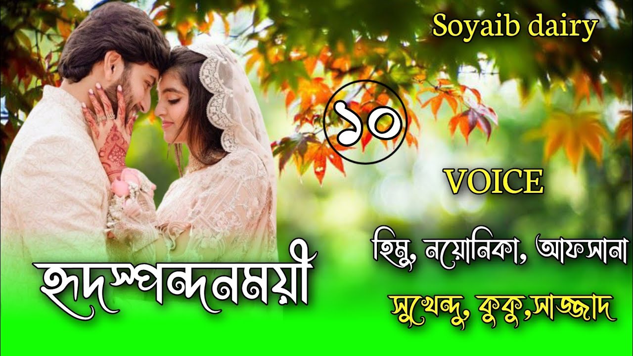 হৃদস্পন্দনময়ী/Heart-pounding || part 10 || Himu & Noyonika ||@umya-dairy