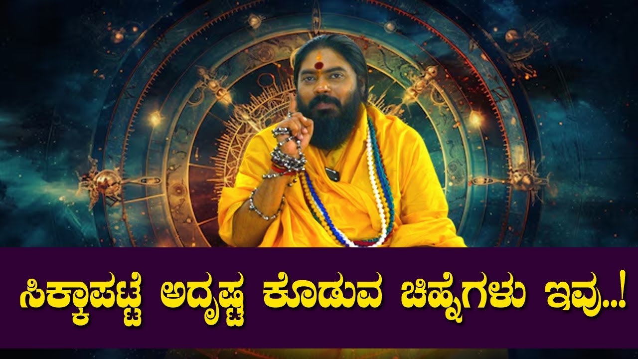 ಸಿಕ್ಕಾಪಟ್ಟೆ ಅದೃಷ್ಟ ಕೊಡುವ ಚಿಹ್ನೆಗಳು ಇವು..!
