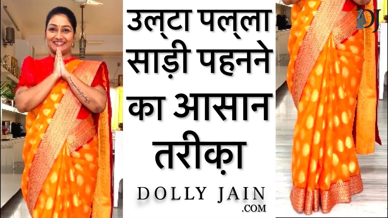 उल्टा पल्ला साड़ी पहनने का आसान तरीक़ा | Easy way to wear Nivi Style Saree Perfectly | Dolly Jain