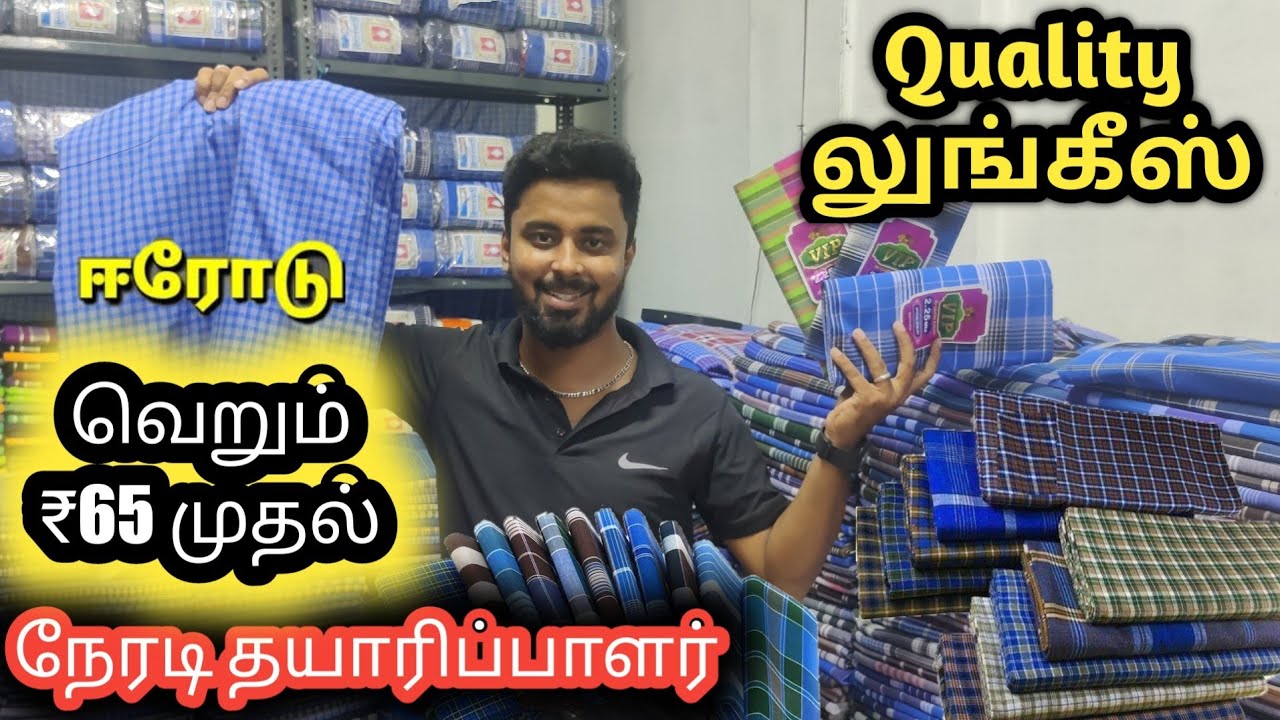வெறும் ₹65 ரூபாய் முதல் Quality லுங்கிகள் in Erode #faizalsview #wholesalemarket #erodemagesh