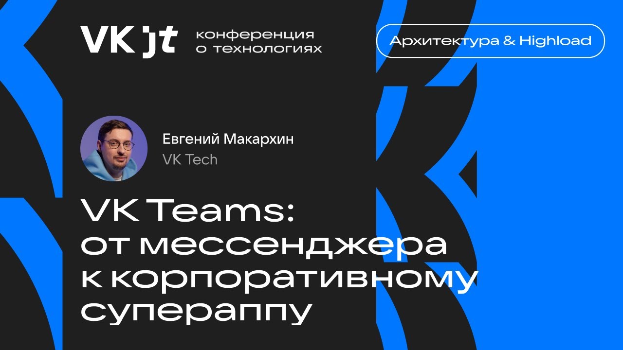 VK Teams: от мессенджера к корпоративному супераппу / Евгений Макархин (VK Tech)