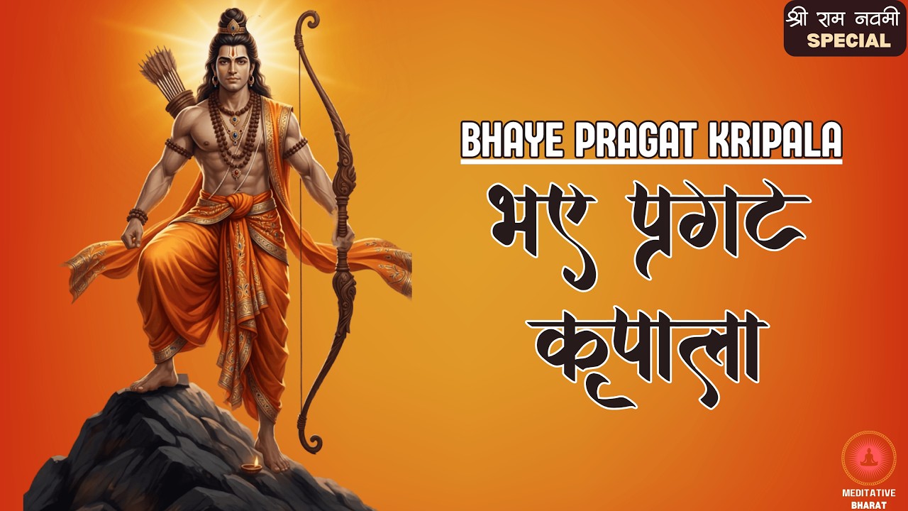 RAM NAVAMI 2026 Special | Most POWERFUL Shri Ram Mantra | Bhaye Pragat Kripala