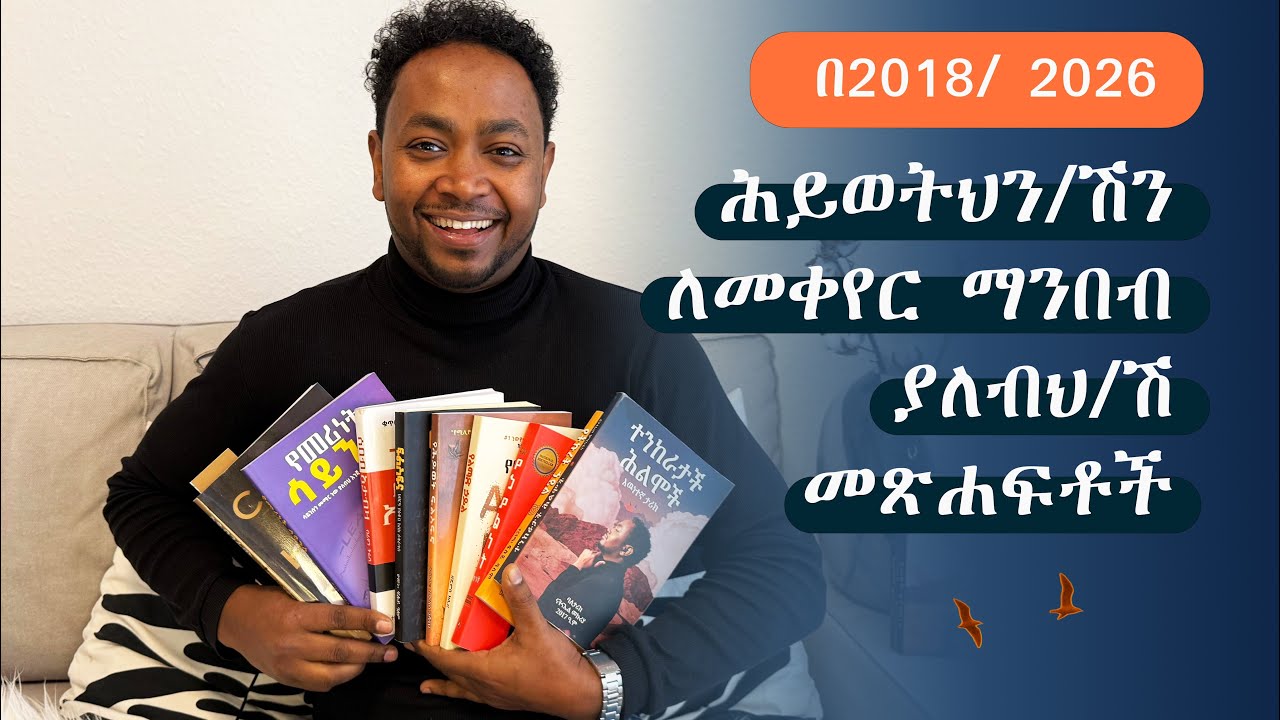 በ2018/2026 ሕይወትህን/ሽን ለመቀየር ማንበብ ያለብህ/ሽ መጽሐፍቶች