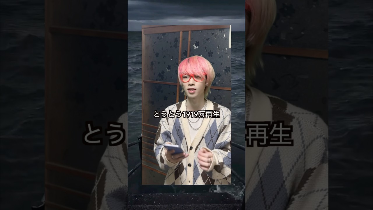 野獣先輩の曲が1919万再生突破！