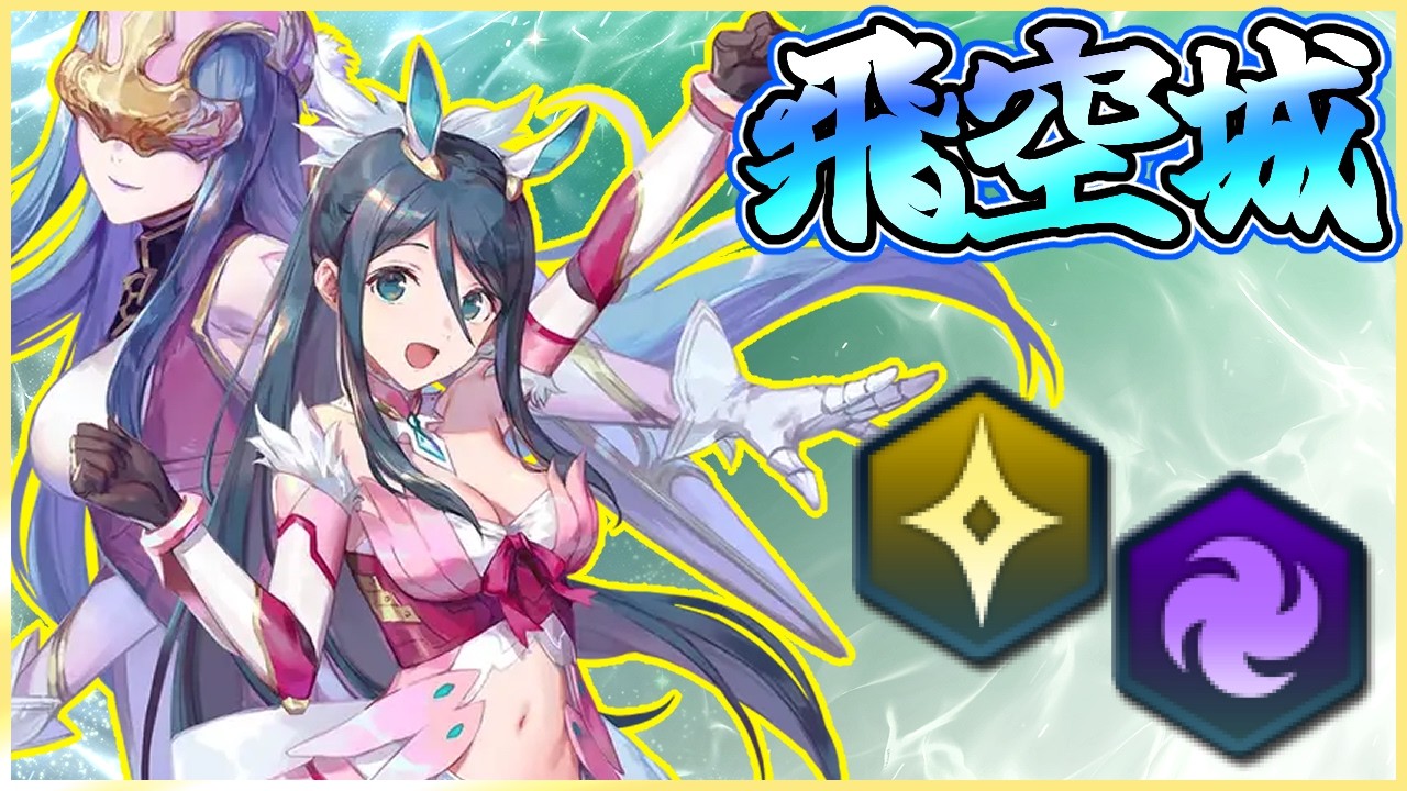【FEH】微妙！！ 飛空城【光】344-4