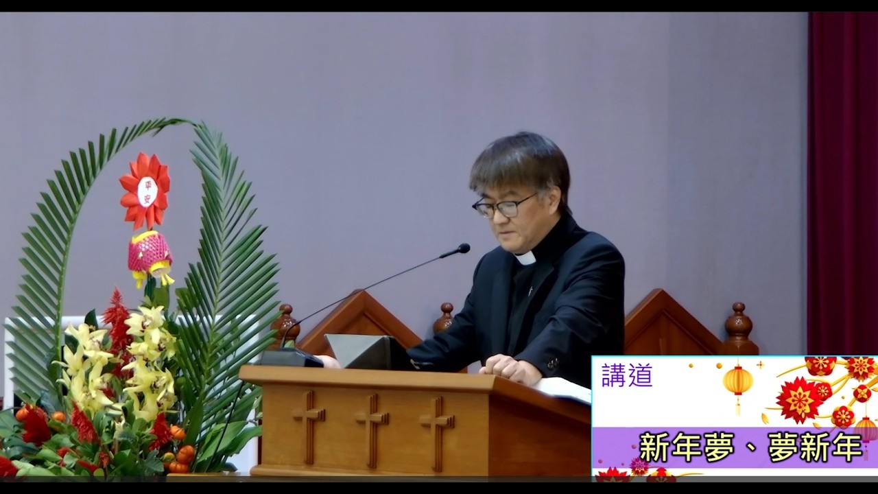 「台南三一教會線上禮拜」2026/02/17『新年夢、夢新年』主禮 陳淳佳 牧師