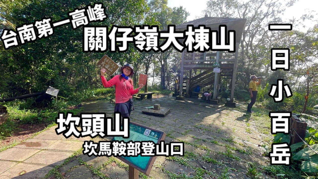 大棟山崁頭山（台灣小百岳系列）