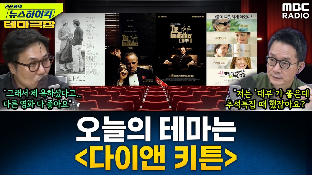 [뉴스하이킥] 오늘의 테마는 '다이앤 키튼'...''애니홀', '대부1', '대부2', '사랑할 때 버려야...' 추천! - 거의없다, MBC 251017 방송