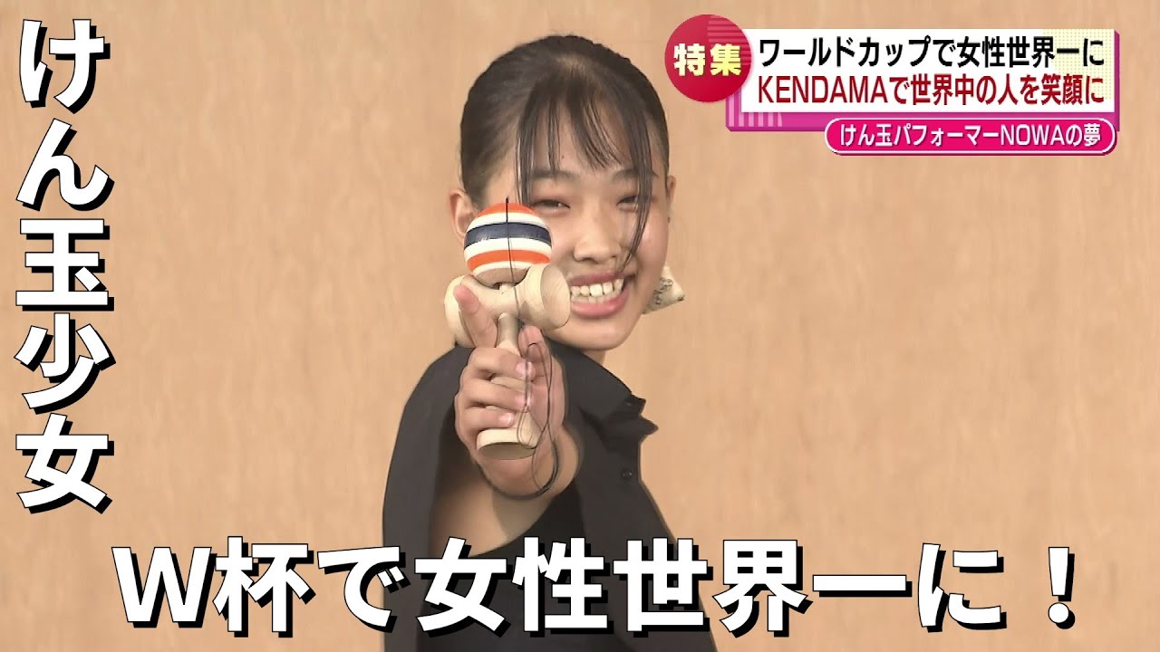 【けん玉少女】ワールドカップで女性世界一に！KENDAMAでひろがった世界　《新潟》