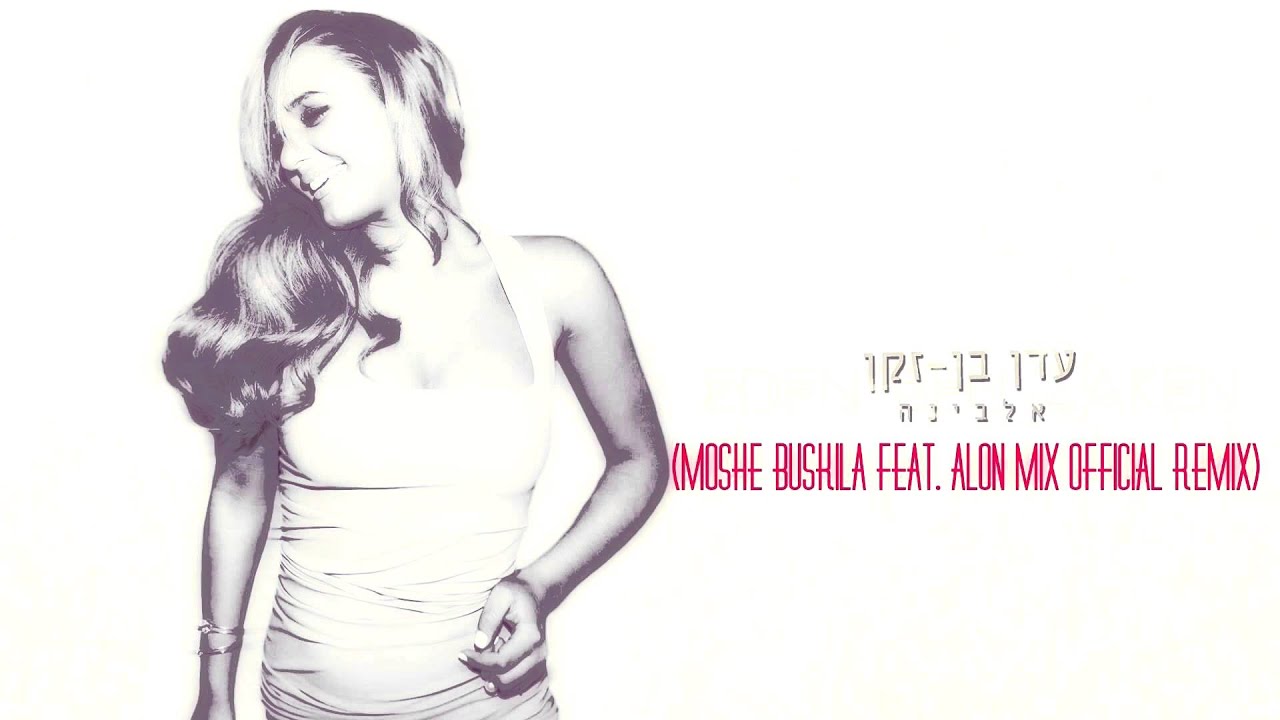 עדן בן זקן -  אלבינה (Moshe Buskila Feat. Alon Mix Official Remix)