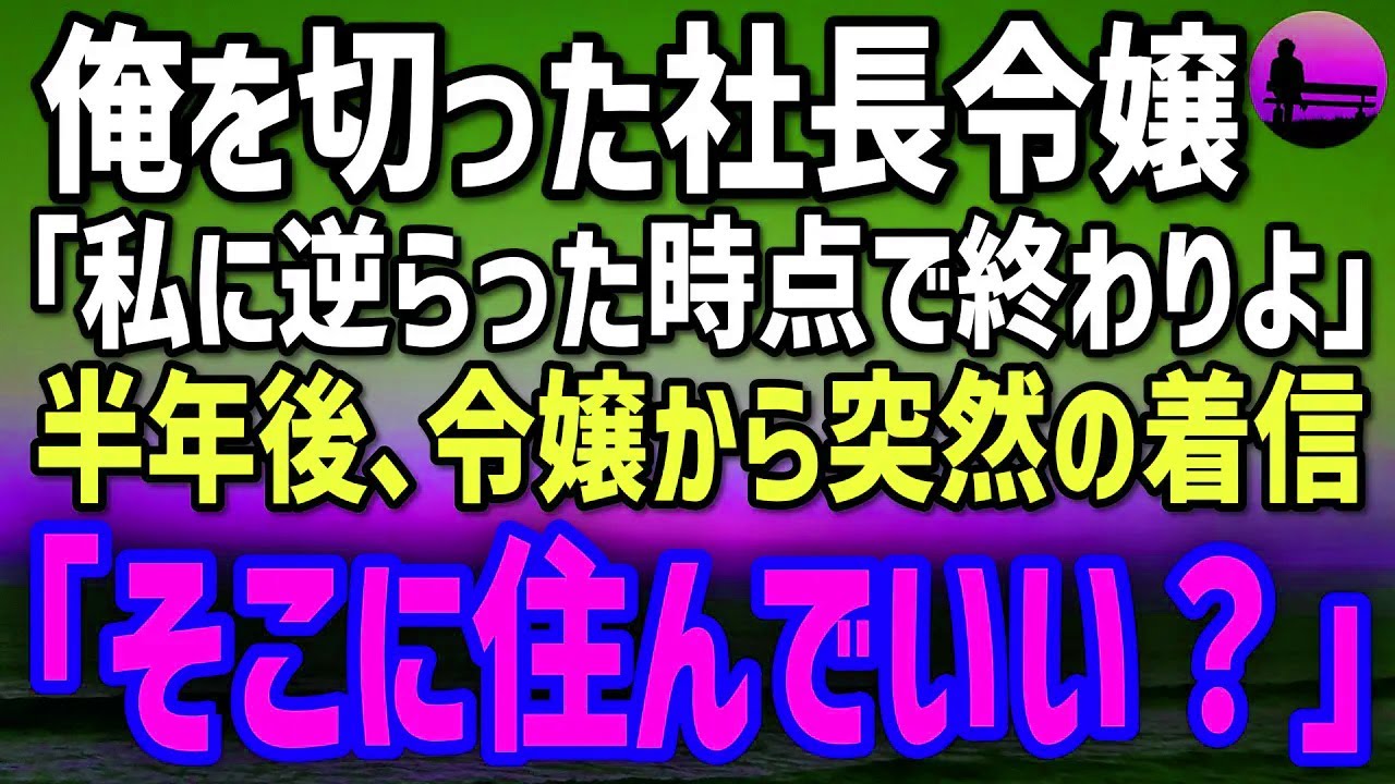 【感動する話】社長令嬢と対立して退職した俺。半年後、見知らぬ番号からの着信→令嬢がだした信じられない一言が…