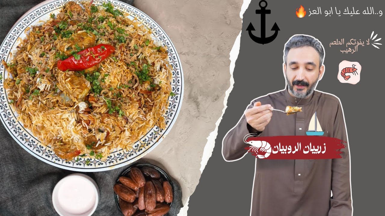 زربيان الروبيان - Shrimp Zorbian
