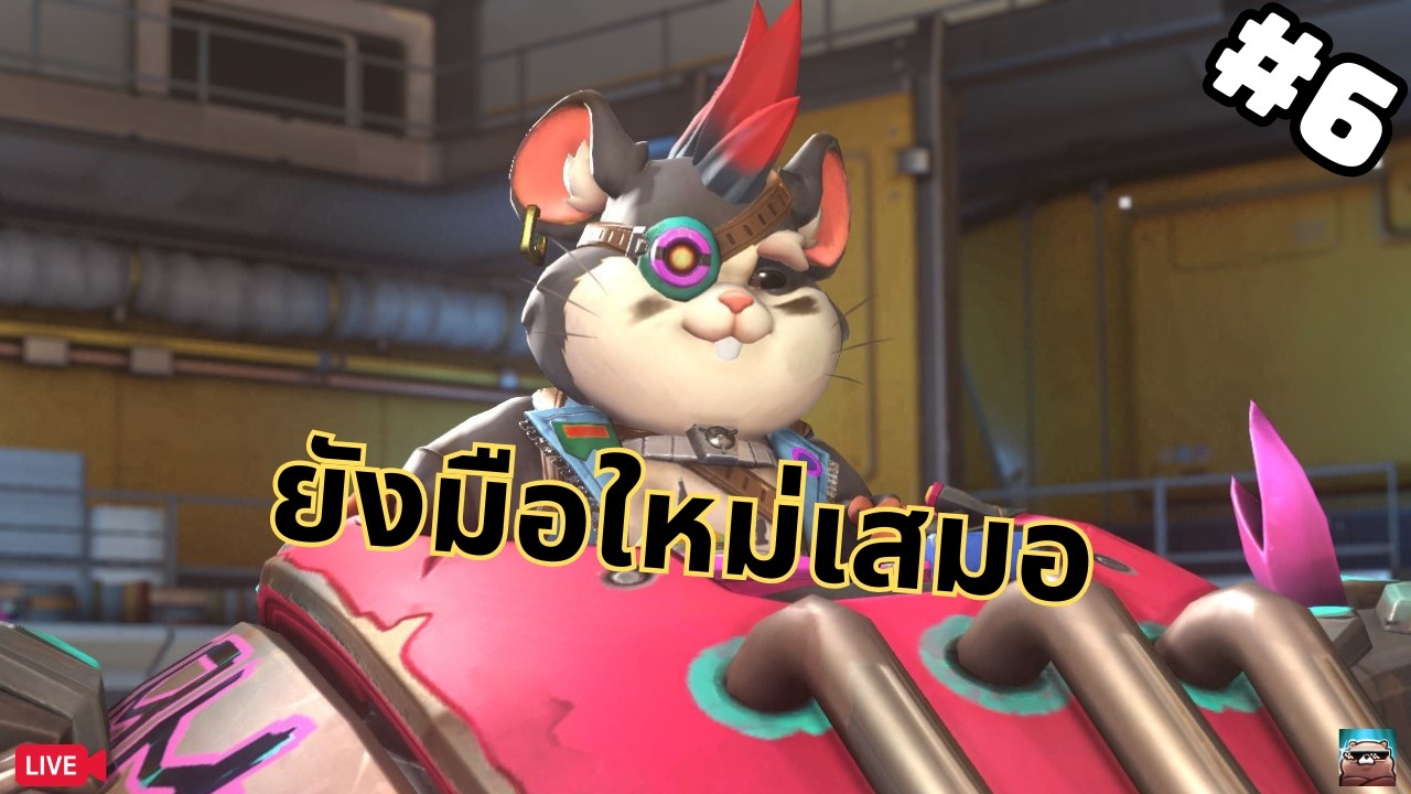 อยากเล่นหนู 3 | Overwatch 2026 #7