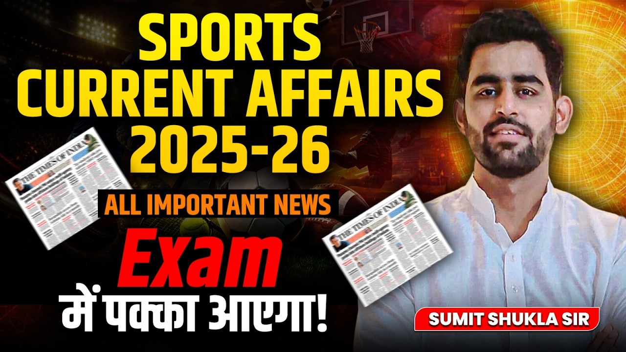 Sports Current Affairs 2025-26 🔥 | पूरे साल का Complete Revision | Exam में पक्का आएगा