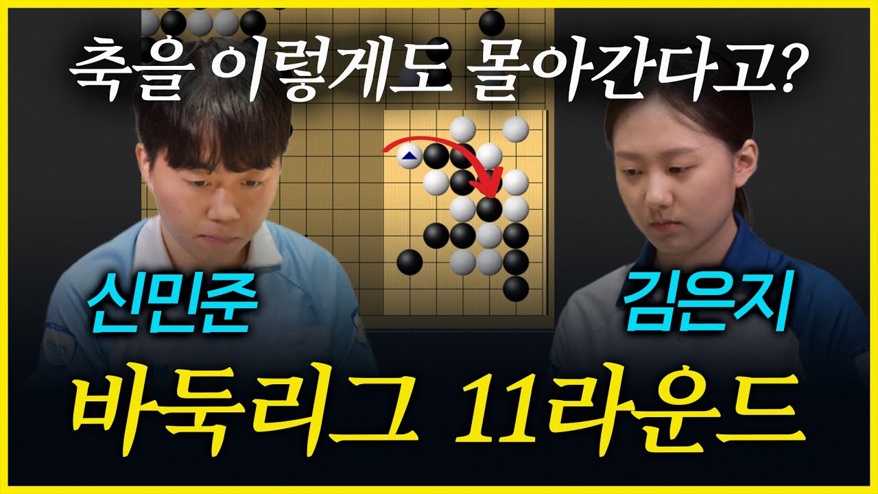 [바둑리그 11라운드 신민준vs김은지] 축을 이렇게 몰아갈수도?! 완벽한 내용을 보여주는 신민준 선수!