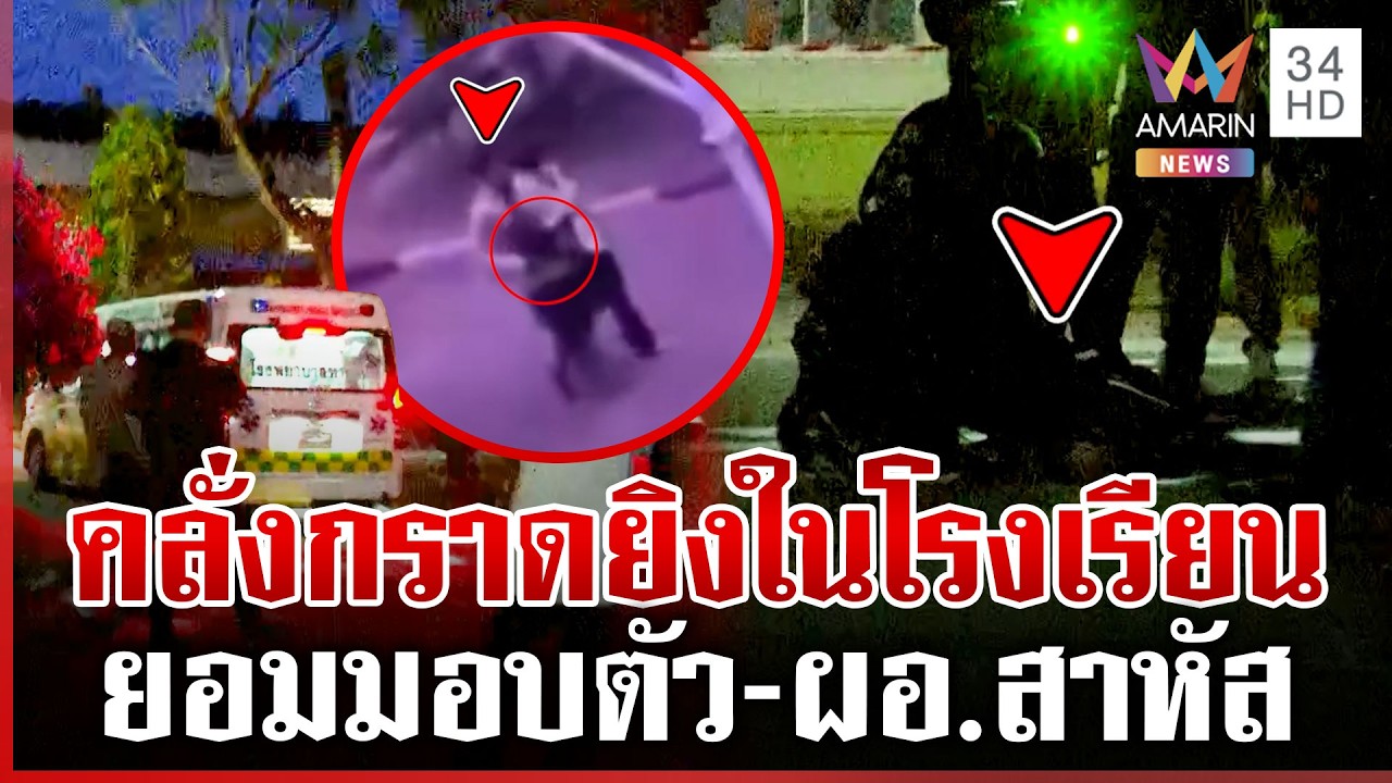 ด่วน! คลั่งกราดยิงในโรงเรียน ผอ.สาหัส ก่อนยอมมอบตัว | ทุบโต๊ะข่าว | 11/02/69