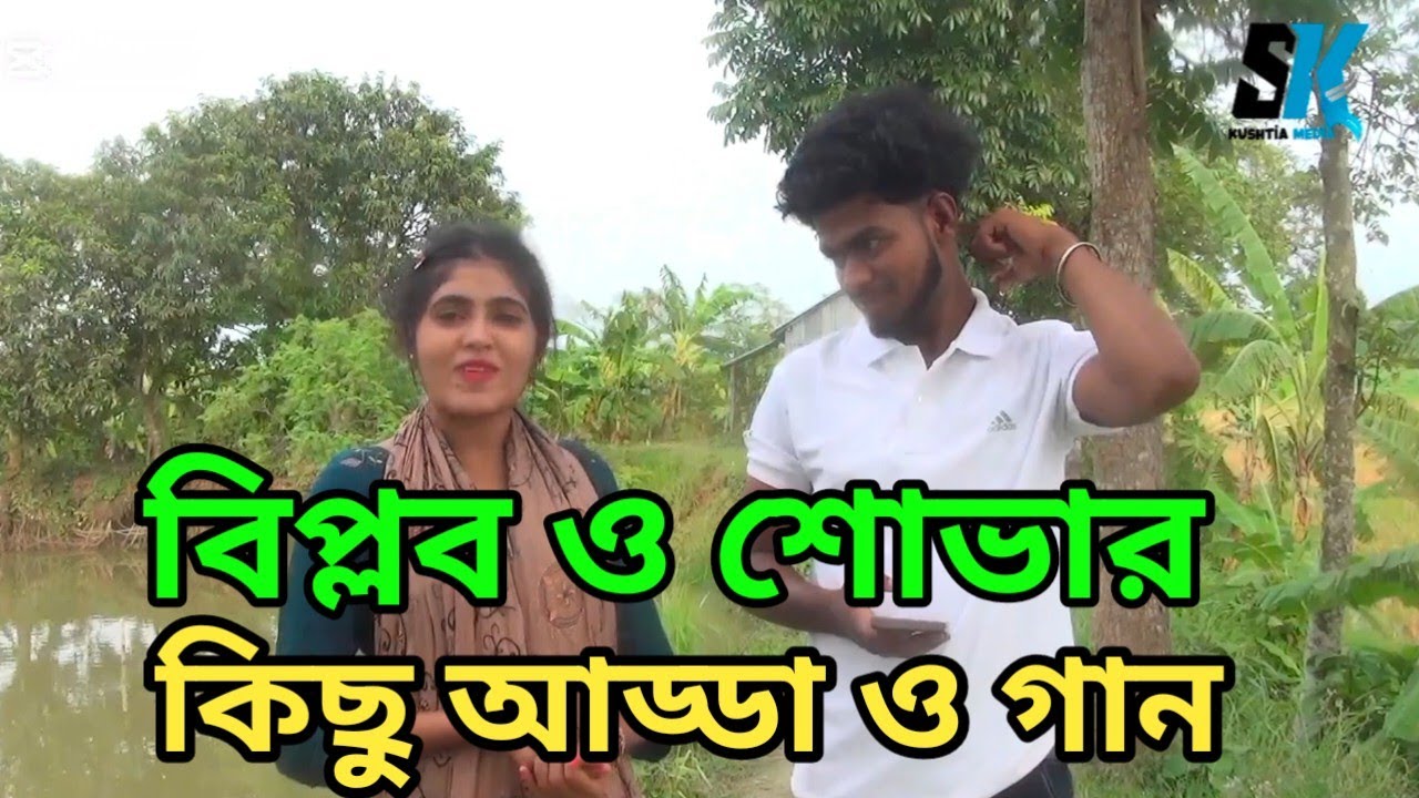 বিপ্লব শোভার কিছু আড্ডা হাসি তামাশা ও অসাধারণ একটি বিচ্ছেদ গান গাইলেন দর্শকের কলিজার টুকরা বিপ্লব ||