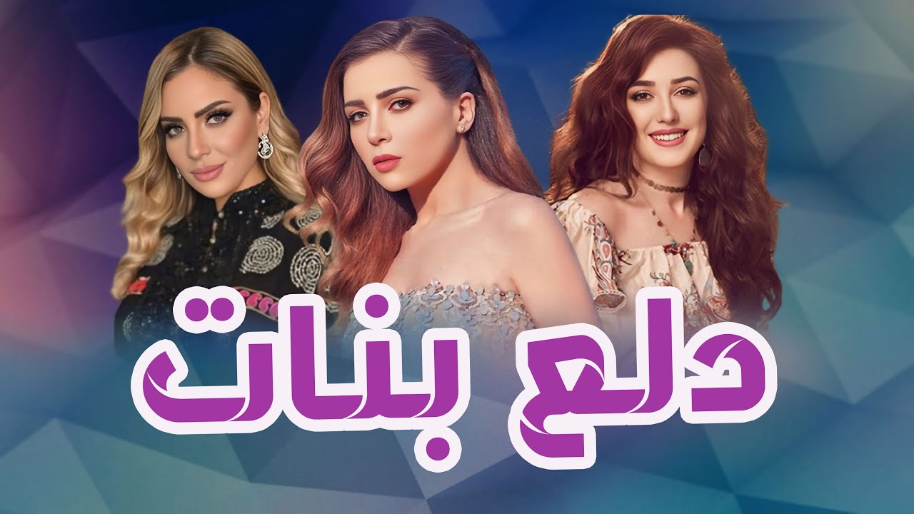 مسلسل دلع بنات كامل بدون فواصل لأول مرة على النت