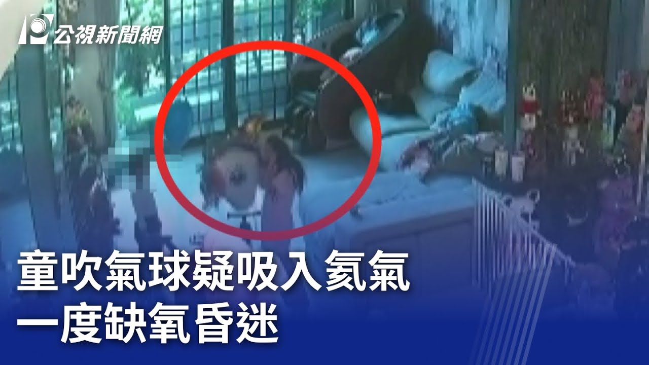 童吹氣球疑吸入氦氣 一度缺氧昏迷｜20260119 公視晚間新聞