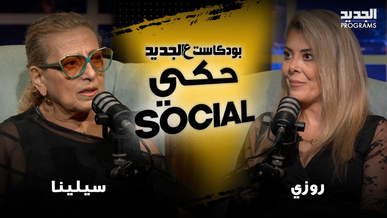 سيلينا تبرر نزوة زوجها و روزي تنفعل بسبب الخيانة! مواجهة حادة على الهواء بين سيدتين